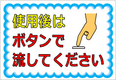使用後はボタンで流してくださいの貼り紙画像01