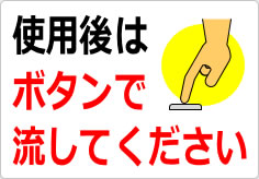 使用後はボタンで流してくださいの貼り紙画像02