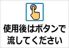 使用後はボタンで流してくださいの貼り紙画像03