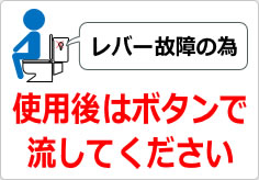 使用後はボタンで流してくださいの貼り紙画像04