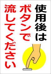 使用後はボタンで流してくださいの貼り紙画像06
