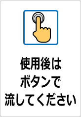 使用後はボタンで流してくださいの貼り紙画像07