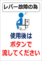 使用後はボタンで流してくださいの貼り紙画像08
