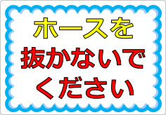 ホースを抜かないでくださいの貼り紙画像01