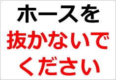 ホースを抜かないでくださいの貼り紙画像02