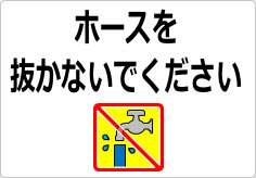 ホースを抜かないでくださいの貼り紙画像03