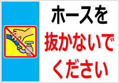 ホースを抜かないでくださいの貼り紙画像04