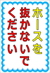 ホースを抜かないでくださいの貼り紙画像05