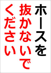 ホースを抜かないでくださいの貼り紙画像06