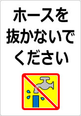 ホースを抜かないでくださいの貼り紙画像07