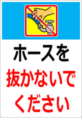 ホースを抜かないでくださいの貼り紙画像08