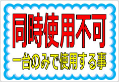 同時使用不可の貼り紙画像01