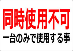 同時使用不可の貼り紙画像02