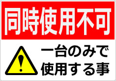 同時使用不可の貼り紙画像03