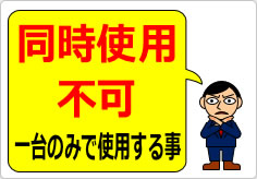 同時使用不可の貼り紙画像04