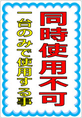 同時使用不可の貼り紙画像05