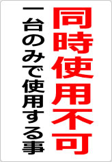 同時使用不可の貼り紙画像06