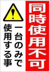 同時使用不可の貼り紙画像07