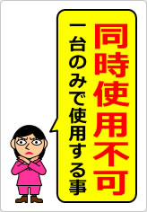 同時使用不可の貼り紙画像08