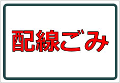 配線ごみの貼り紙画像01