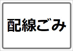 配線ごみの貼り紙画像02