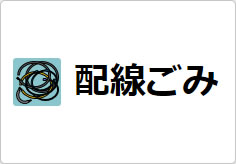 配線ごみの貼り紙画像03