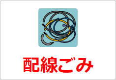 配線ごみの貼り紙画像04