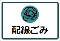 配線ごみの貼り紙画像05
