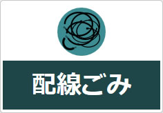 配線ごみの貼り紙画像06