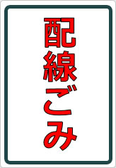 配線ごみの貼り紙画像07