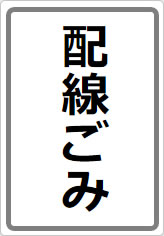 配線ごみの貼り紙画像08