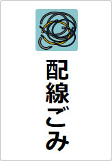 配線ごみの貼り紙画像09