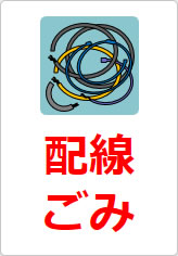 配線ごみの貼り紙画像10