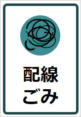 配線ごみの貼り紙画像11