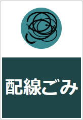 配線ごみの貼り紙画像12