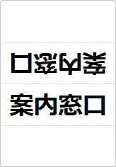 案内窓口の三角スタンド画像01