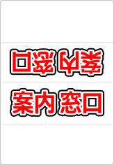 案内窓口の三角スタンド画像02