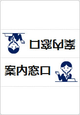 案内窓口の三角スタンド画像03