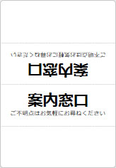 案内窓口の三角スタンド画像06