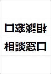 相談窓口の三角スタンド画像01