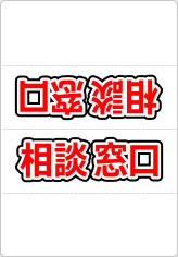 相談窓口の三角スタンド画像02