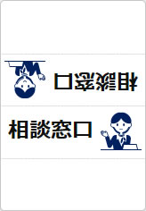 相談窓口の三角スタンド画像03