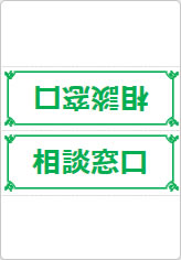 相談窓口の三角スタンド画像04