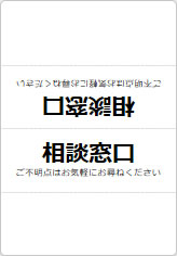 相談窓口の三角スタンド画像06