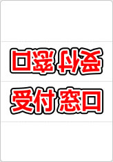 受付窓口の三角スタンド画像02