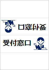 受付窓口の三角スタンド画像03