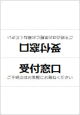 受付窓口の三角スタンド画像06