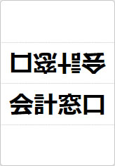 会計窓口の三角スタンド画像01
