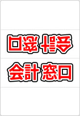 会計窓口の三角スタンド画像02