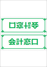 会計窓口の三角スタンド画像04
